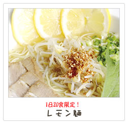 塩レモン麺