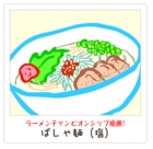 ぱしゃ麺