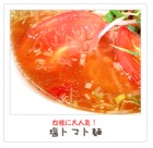 塩トマト麺